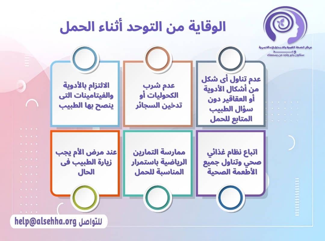 الوقاية من التوحد أثناء الحمل